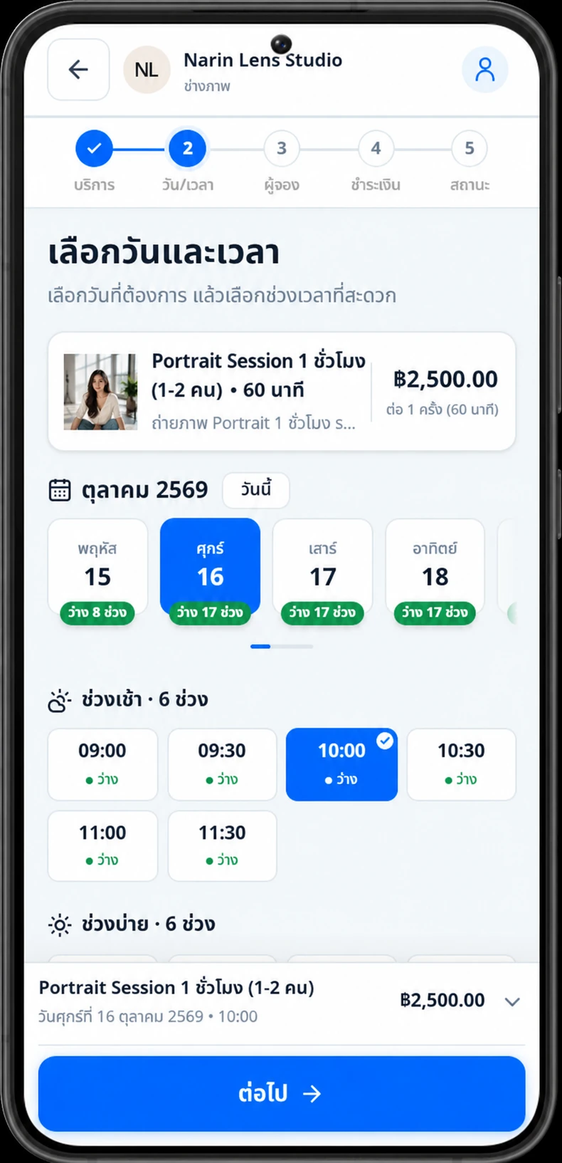 เลือกวันและช่วงเวลาว่างสำหรับบริการถ่ายภาพ