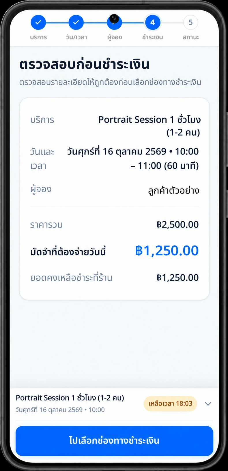 ตรวจบริการ 2,500 บาท มัดจำ 1,250 บาท และยอดคงเหลือ 1,250 บาท